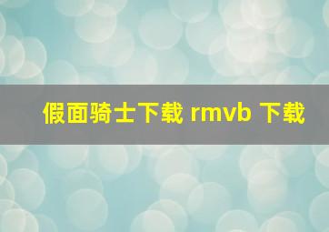 假面骑士下载 rmvb 下载